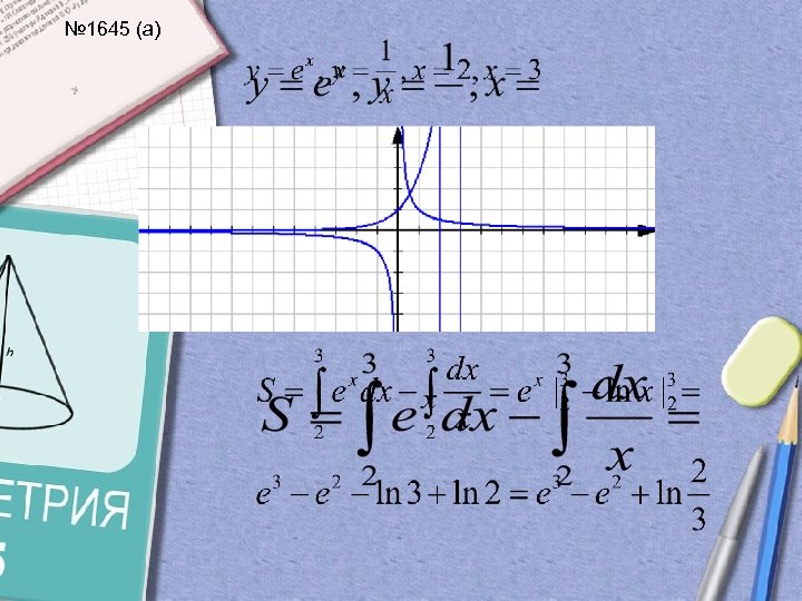 № 1645 (а) 