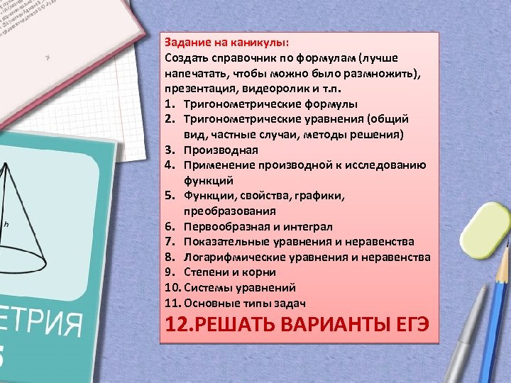 Задание на каникулы: Создать справочник по формулам (лучше напечатать, чтобы можно было размножить), презентация,
