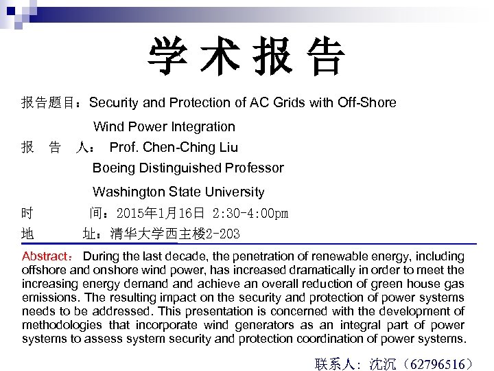 学术报告 报告题目：Security and Protection of AC Grids with Off-Shore Wind Power Integration 报 告