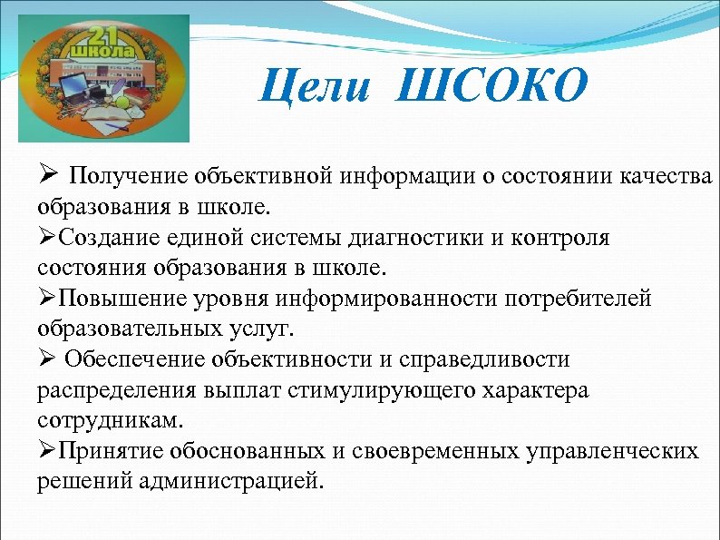 Цели по качеству. Школьная система оценки качества образования. Цель качества образования. Цель образования в школе. Цель качества образования в школе.