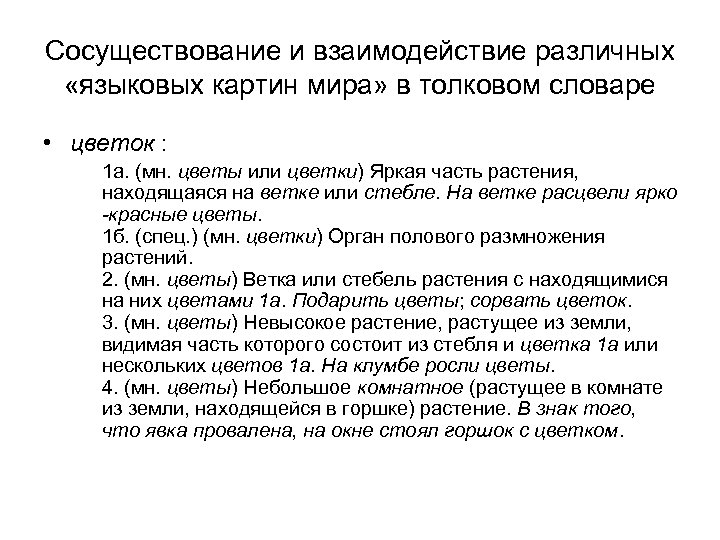 Сосуществование и взаимодействие различных «языковых картин мира» в толковом словаре • цветок : 1