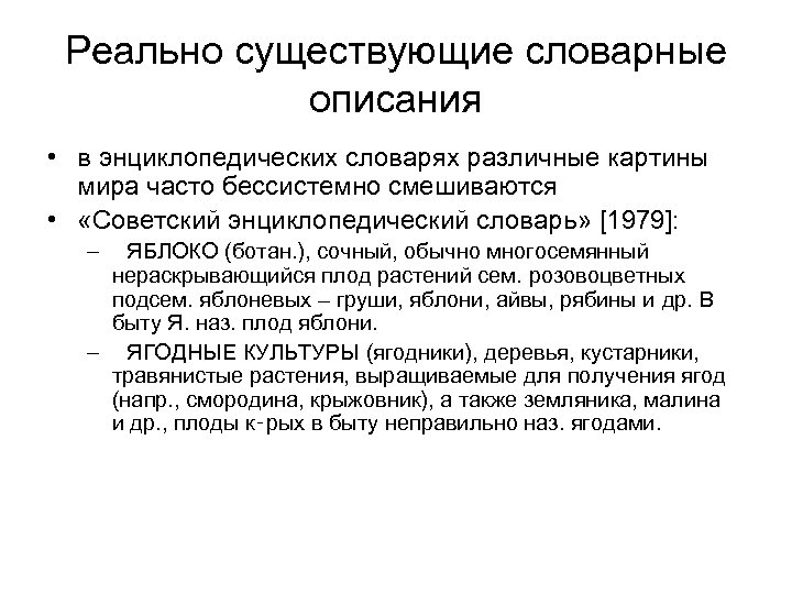 Реально существующие словарные описания • в энциклопедических словарях различные картины мира часто бессистемно смешиваются