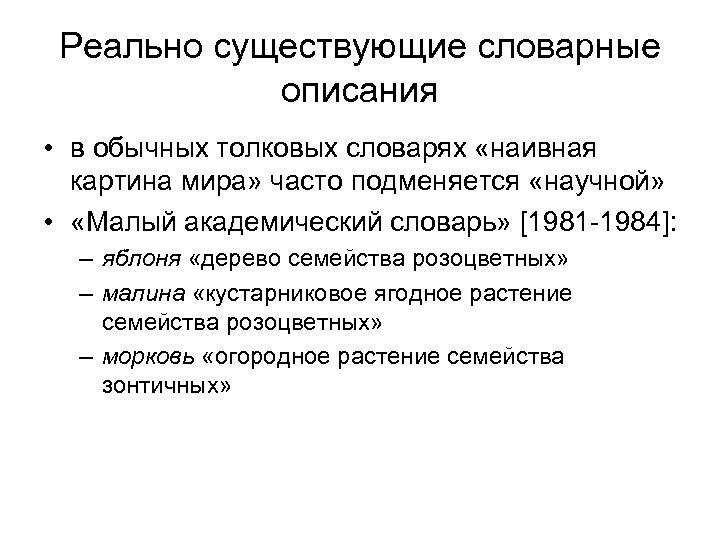Реально существующие словарные описания • в обычных толковых словарях «наивная картина мира» часто подменяется