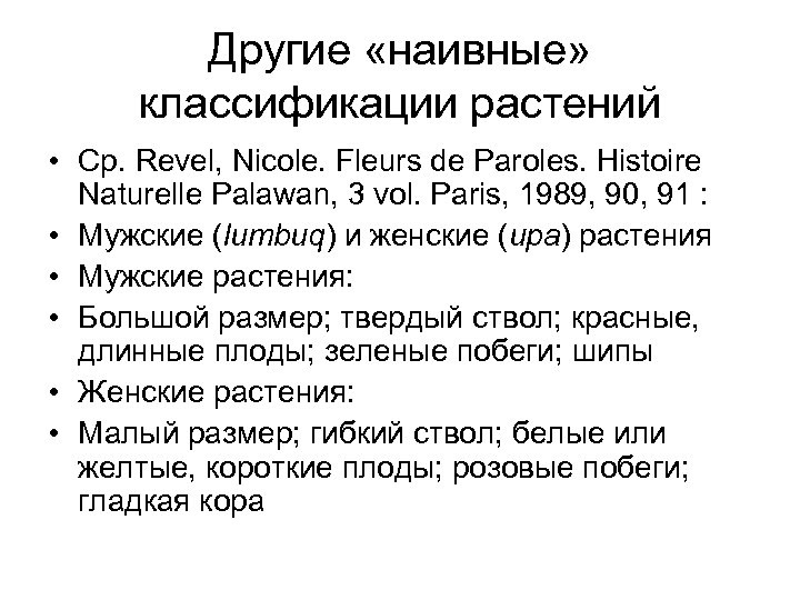 Другие «наивные» классификации растений • Ср. Revel, Nicole. Fleurs de Paroles. Histoire Naturelle Palawan,