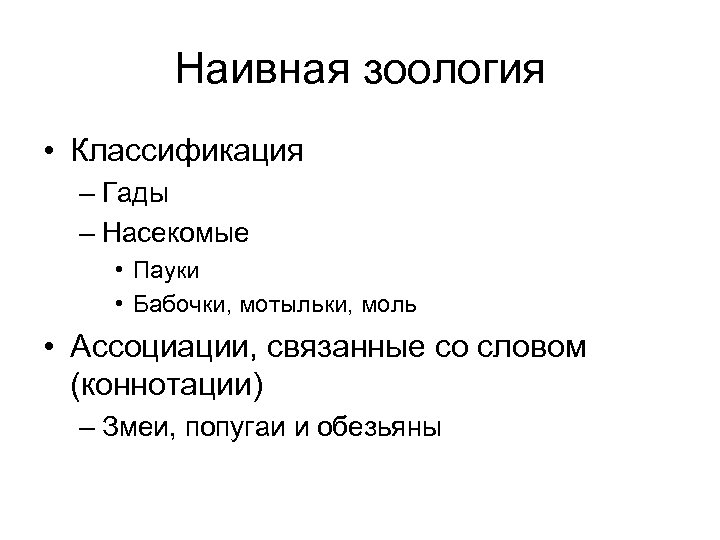 Наивная зоология • Классификация – Гады – Насекомые • Пауки • Бабочки, мотыльки, моль