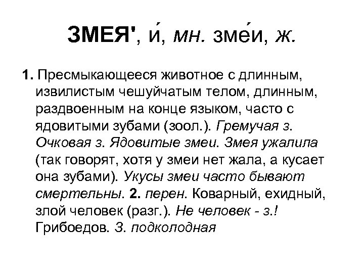 ЗМЕЯ', и , мн. зме и, ж. 1. Пресмыкающееся животное с длинным, извилистым чешуйчатым