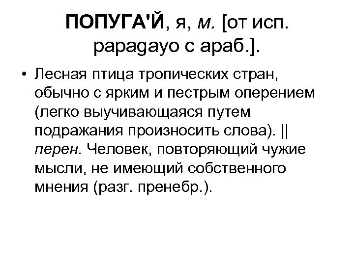 ПОПУГА'Й, я, м. [от исп. papagayo с араб. ]. • Лесная птица тропических стран,