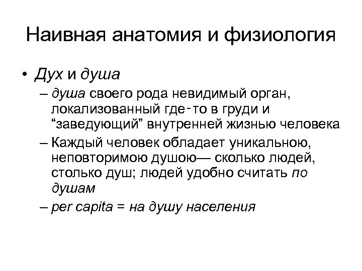 Наивная анатомия и физиология • Дух и душа – душа своего рода невидимый орган,
