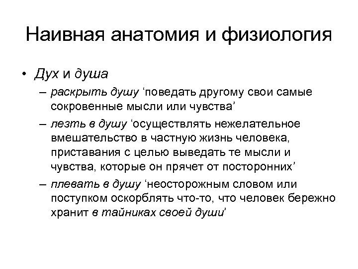 Наивная анатомия и физиология • Дух и душа – раскрыть душу ‘поведать другому свои
