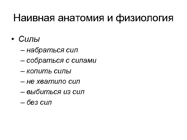 Наивная анатомия и физиология • Силы – набраться сил – собраться с силами –