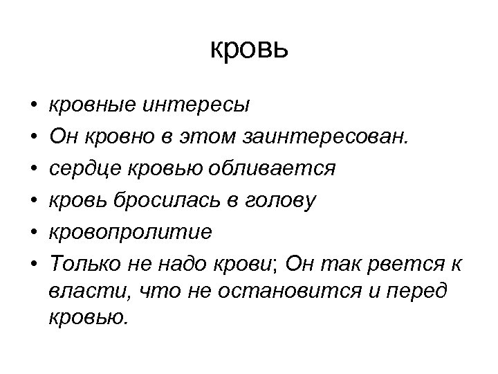 кровь • • • кровные интересы Он кровно в этом заинтересован. сердце кровью обливается