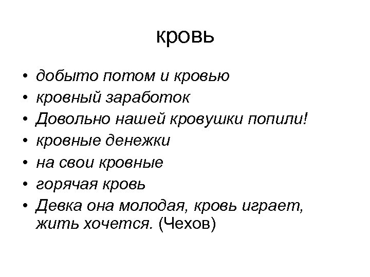 кровь • • добыто потом и кровью кровный заработок Довольно нашей кровушки попили! кровные