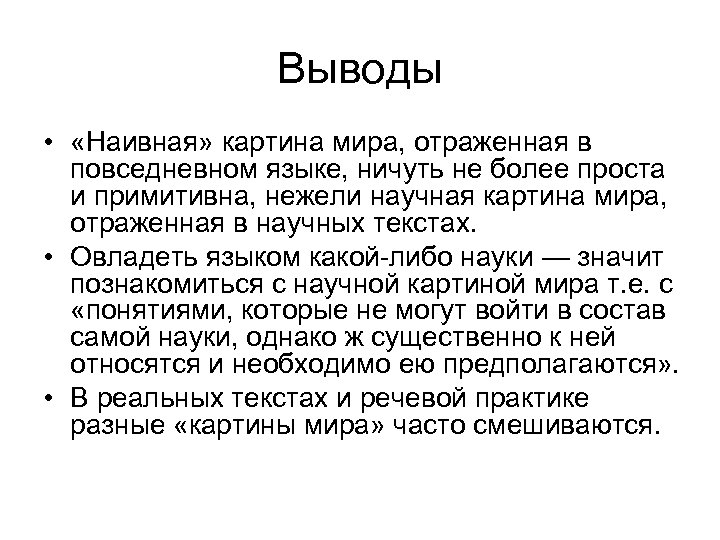 Выводы • «Наивная» картина мира, отраженная в повседневном языке, ничуть не более проста и