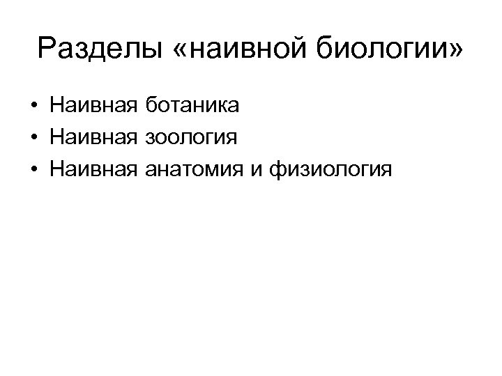 Разделы «наивной биологии» • Наивная ботаника • Наивная зоология • Наивная анатомия и физиология