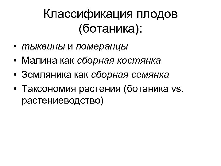 Классификация плодов (ботаника): • • тыквины и померанцы Малина как сборная костянка Земляника как