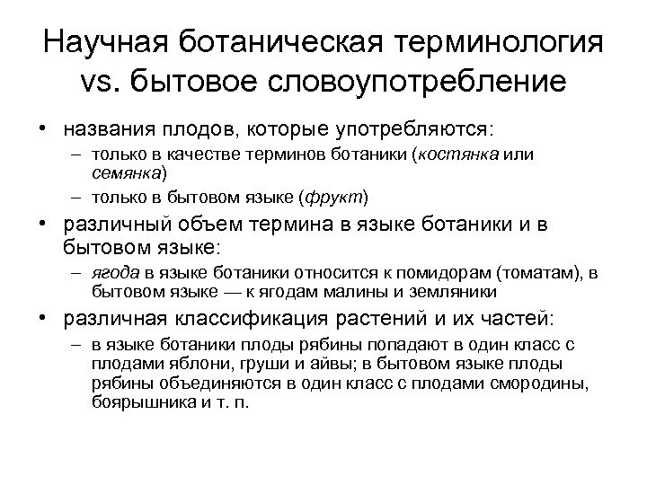 Научная ботаническая терминология vs. бытовое словоупотребление • названия плодов, которые употребляются: – только в