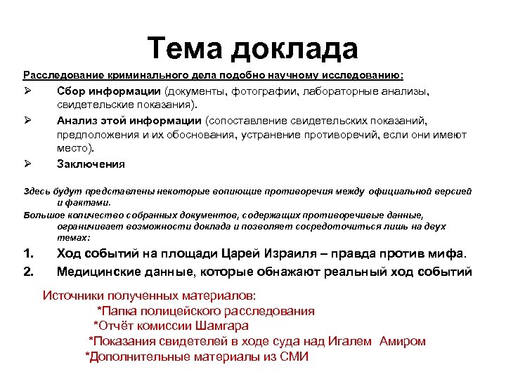 Тема доклада Расследование криминального дела подобно научному исследованию: Ø Ø Ø Сбор информации (документы,