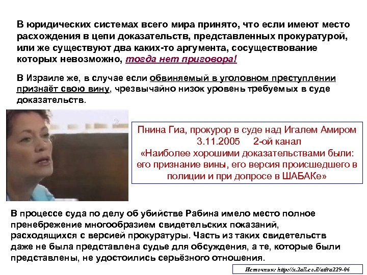 В юридических системах всего мира принято, что если имеют место расхождения в цепи доказательств,