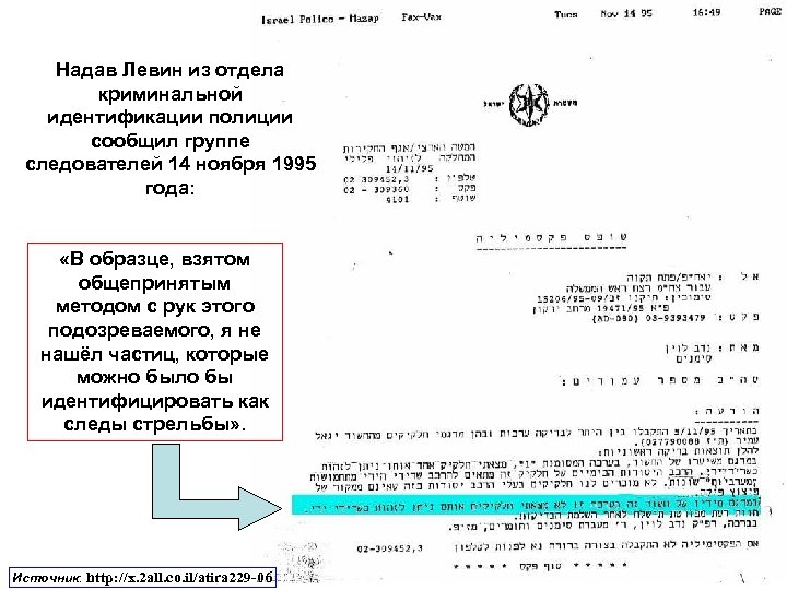 Надав Левин из отдела криминальной идентификации полиции сообщил группе следователей 14 ноября 1995 года: