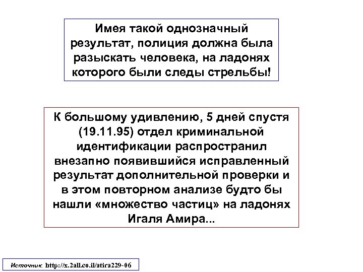 Имея такой однозначный результат, полиция должна была разыскать человека, на ладонях которого были следы