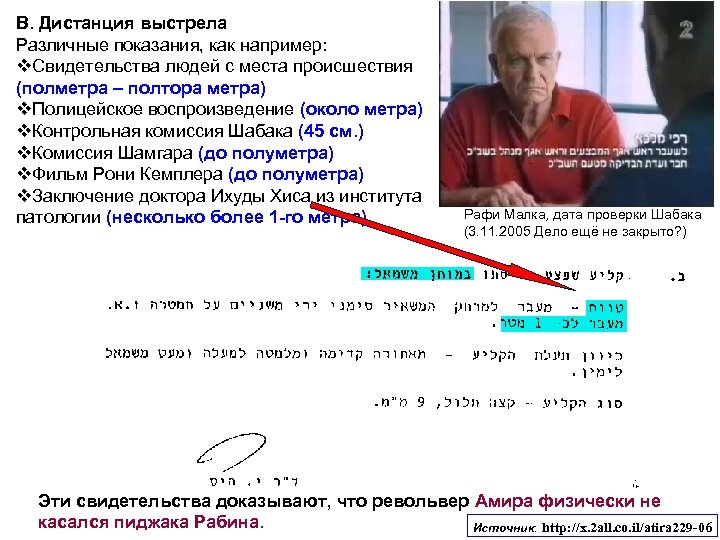 В. Дистанция выстрела Различные показания, как например: v. Свидетельства людей с места происшествия (полметра