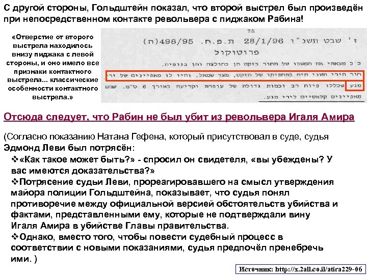 С другой стороны, Гольдштейн показал, что второй выстрел был произведён при непосредственном контакте револьвера