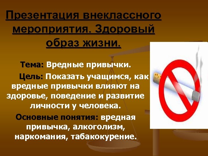 Презентация внеклассного мероприятия. Здоровый образ жизни. Тема: Вредные привычки. Цель: Показать учащимся, как вредные