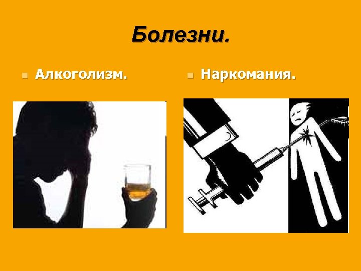 Болезни. n Алкоголизм. n Наркомания. 