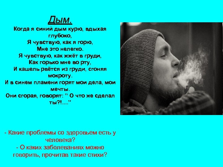 Дым. Когда я синий дым курю, вдыхая глубоко, Я чувствую, как я горю, Мне