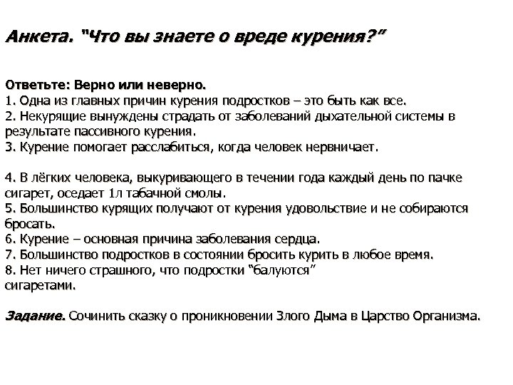 Вред тест. Анкета про курение. Анкета о вреде курения для школьников. Анкета по курению для подростков. Анкетирование о вреде курения.