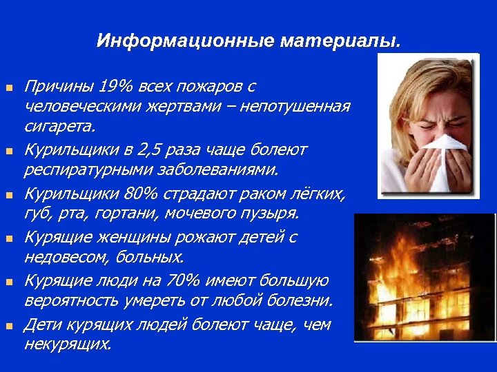 Информационные материалы. n n n Причины 19% всех пожаров с человеческими жертвами – непотушенная