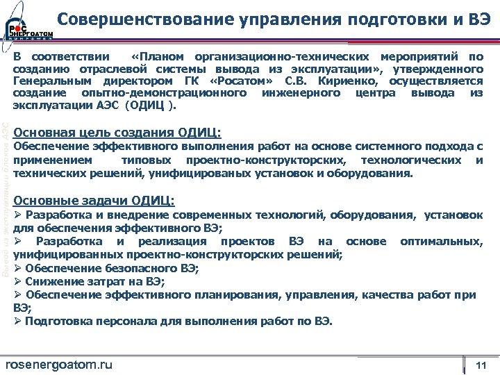 Совершенствование управления подготовки и ВЭ Вывод из эксплуатации блоков АЭС В соответствии «Планом организационно-технических