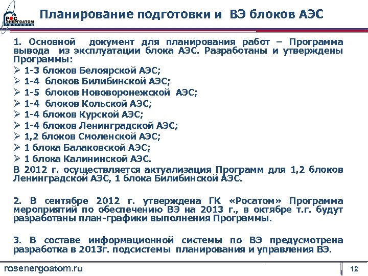 Планирование подготовки и ВЭ блоков АЭС 1. Основной документ для планирования работ – Программа