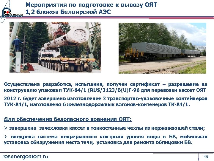 Мероприятия по подготовке к вывозу ОЯТ 1, 2 блоков Белоярской АЭС Осуществлена разработка, испытания,
