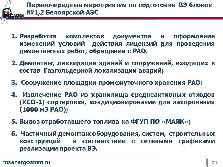 Первоочередные мероприятия по подготовке ВЭ блоков № 1, 2 Белоярской АЭС 1. Разработка комплектов