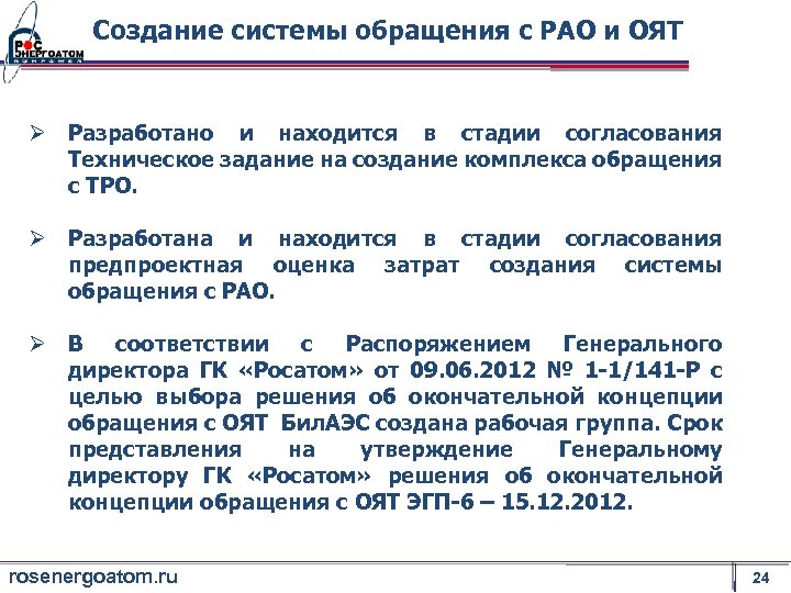 Рао расшифровка. Система обращения с РАО. Обращение с радиоактивными отходами и отработавшим ядерным топливом. Оят и РАО расшифровка. Технологии и оборудование обращения с РАО.