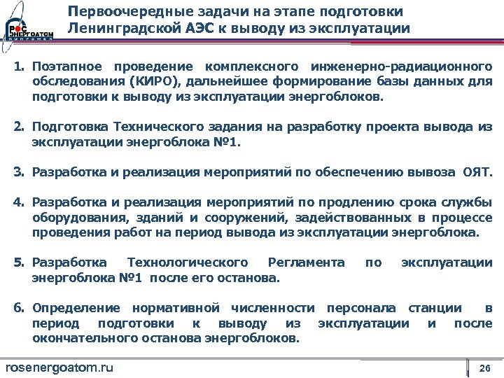 Выведен из эксплуатации. Вывод из эксплуатации АЭС. Вывод из эксплуатации. Вывод из эксплуатации электростанции. Задачи эксплуатации АЭС.