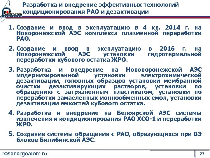 Разработка и внедрение эффективных технологий кондиционирования РАО и дезактивации 1. Создание и ввод в