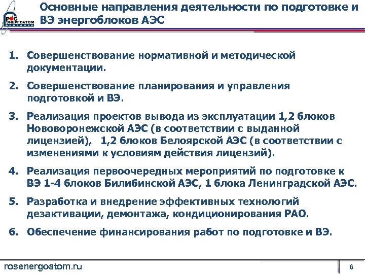 Основные направления деятельности по подготовке и ВЭ энергоблоков АЭС 1. Совершенствование нормативной и методической