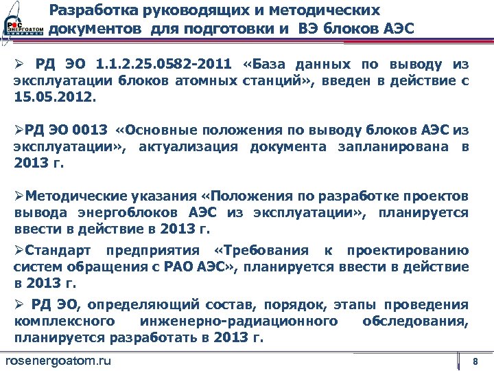 Разработка руководящих и методических документов для подготовки и ВЭ блоков АЭС Ø РД ЭО