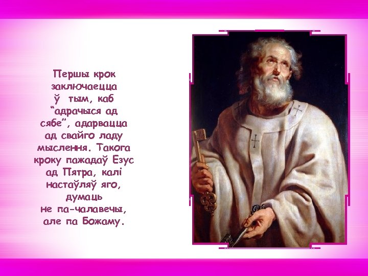 Першы крок заключаецца ў тым, каб “адрачыся ад сябе”, адарвацца ад свайго ладу мыслення.