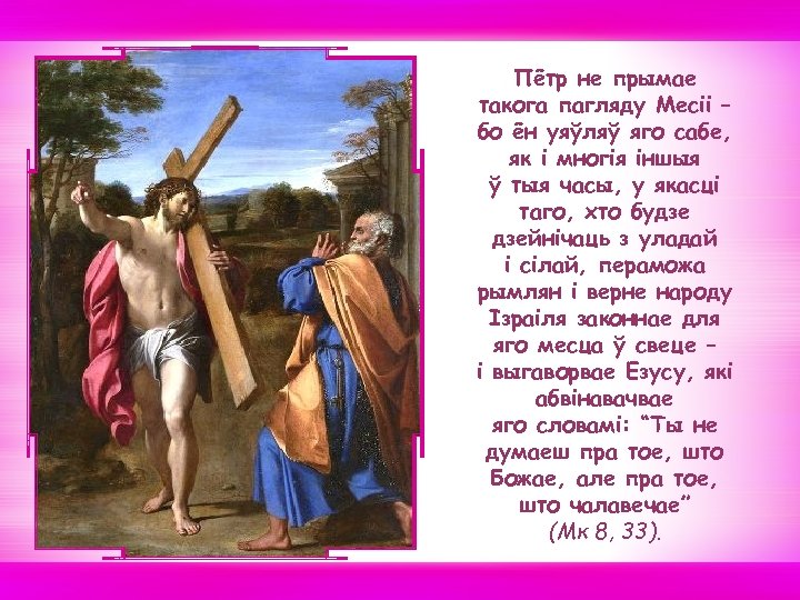 Пётр не прымае такога пагляду Месіі – бо ён уяўляў яго сабе, як і