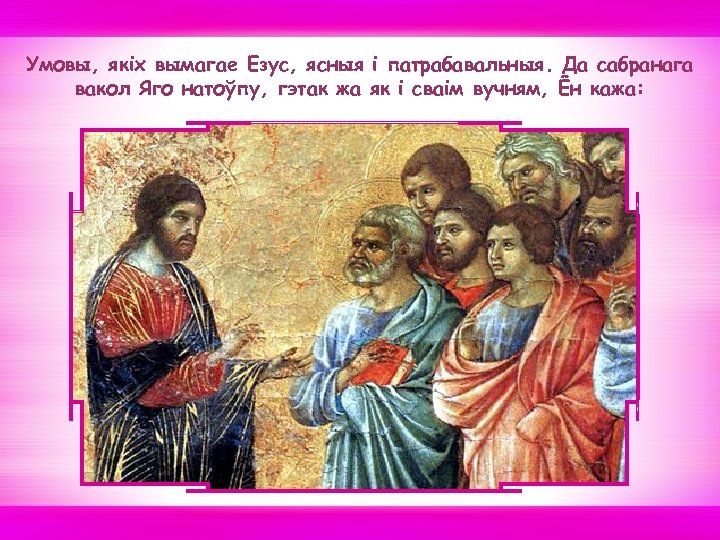 Умовы, якiх вымагае Езус, ясныя і патрабавальныя. Да сабранага вакол Яго натоўпу, гэтак жа