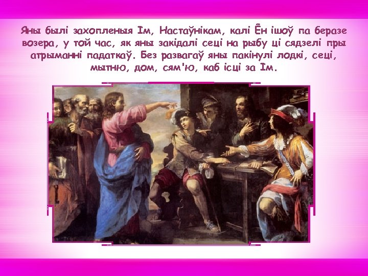 Яны былi захопленыя Iм, Настаўнiкам, калi Ён ішоў па беразе возера, у той час,