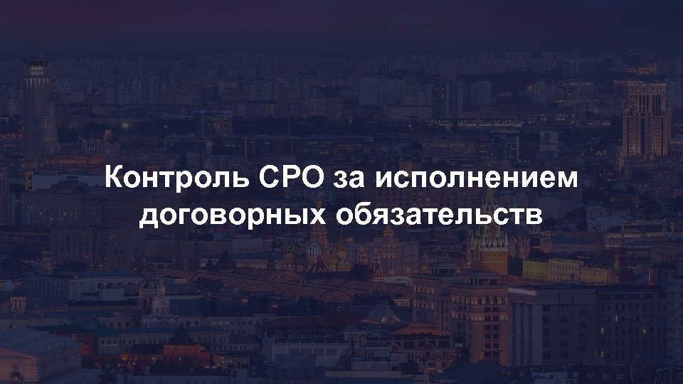 Контроль СРО за исполнением договорных обязательств 