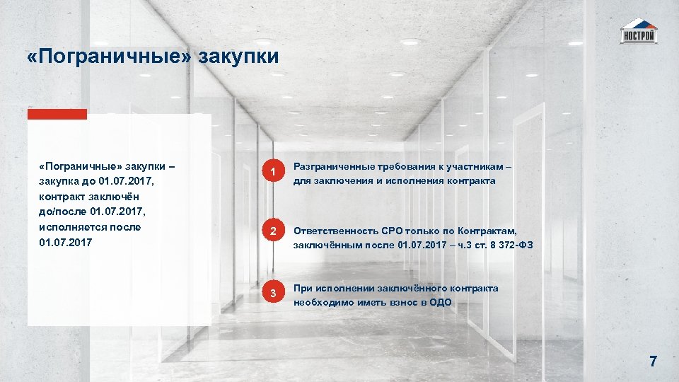  «Пограничные» закупки – закупка до 01. 07. 2017, контракт заключён до/после 01. 07.