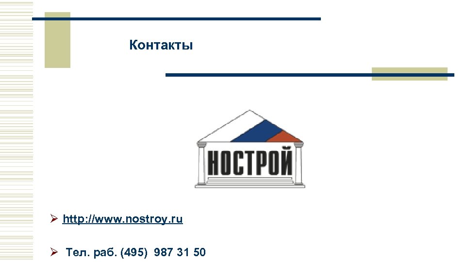 Контакты Ø http: //www. nostroy. ru Ø Тел. раб. (495) 987 31 50 