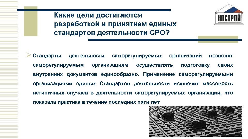 Какие цели достигаются разработкой и принятием единых стандартов деятельности СРО? Ø Стандарты деятельности саморегулируемым