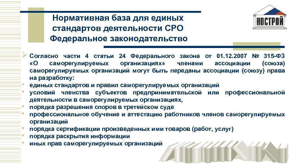  Нормативная база для единых стандартов деятельности СРО Федеральное законодательство Ø Согласно • •