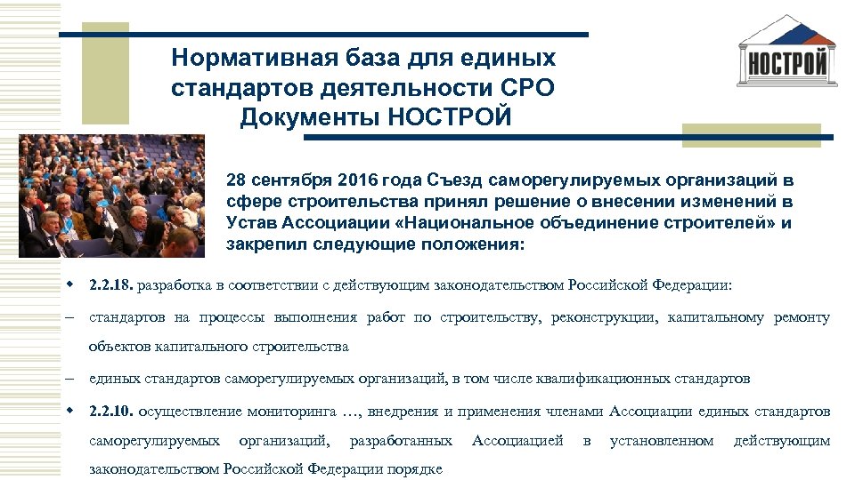 Нормативная база для единых стандартов деятельности СРО Документы НОСТРОЙ 28 сентября 2016 года Съезд